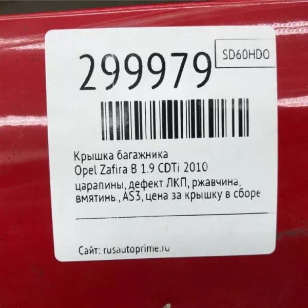 Крышка багажника (дверь 3-5) бу для Opel Zafira B 1.9 CDTi, 2010 г. из Европы б у в Минске без пробега по РБ и СНГ