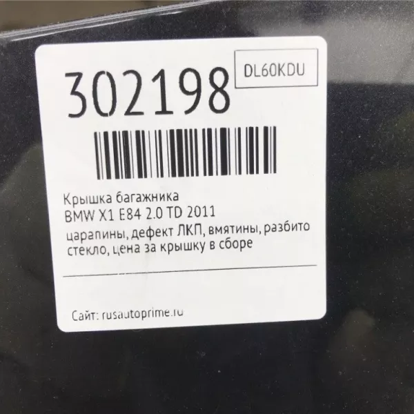Крышка багажника (дверь 3-5) бу для BMW X1 E84 2.0 TD, 2011 г. из Европы б у в Минске без пробега по РБ и СНГ