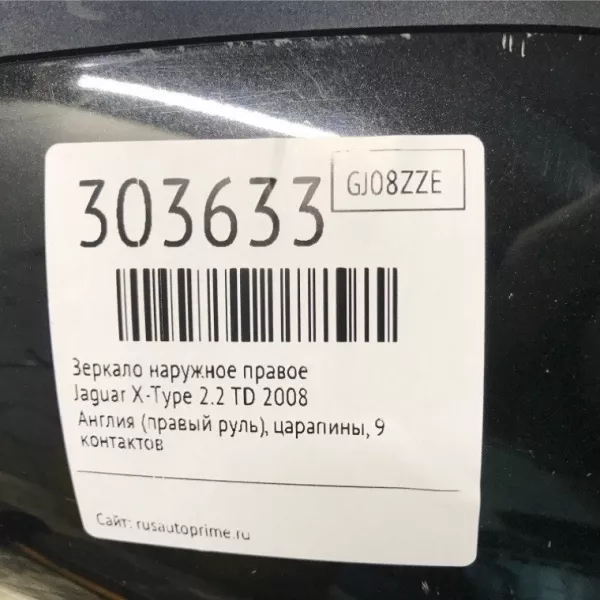 Зеркало наружное правое бу для Jaguar X-Type 2.2 TD, 2008 г. из Европы б у в Минске без пробега по РБ и СНГ