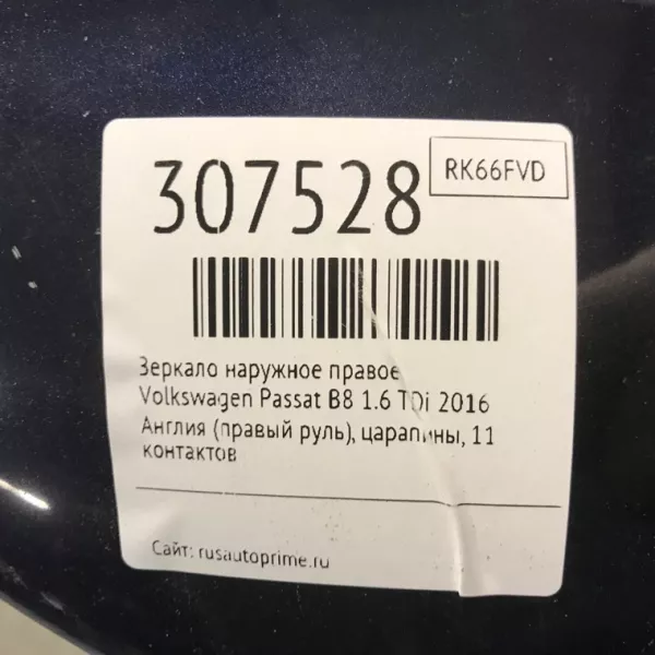 Зеркало наружное правое бу для Volkswagen Passat B8 1.6 TDi, 2016 г. из Европы б у в Минске без пробега по РБ и СНГ