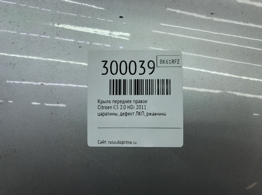 Крыло переднее правое бу для Citroen C5  2.0 HDi,  2011 г.