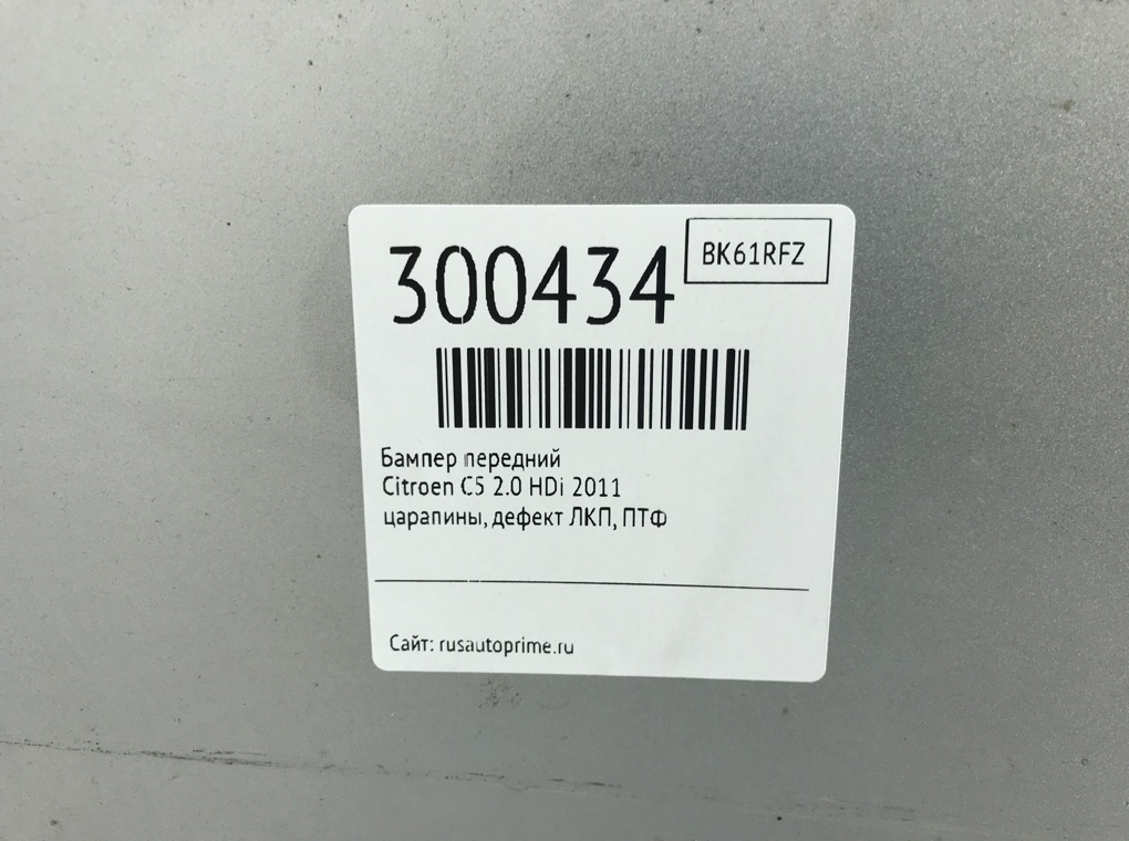 Бампер передний бу для Citroen C5  2.0 HDi,  2011 г.