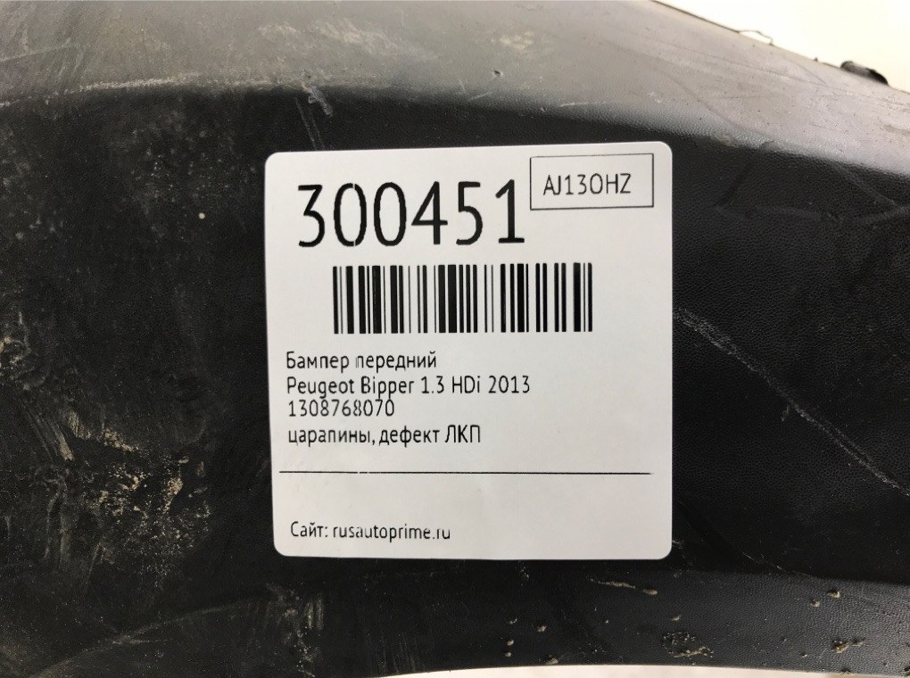 Бампер передний бу для Peugeot Bipper  1.3 HDi,  2013 г.