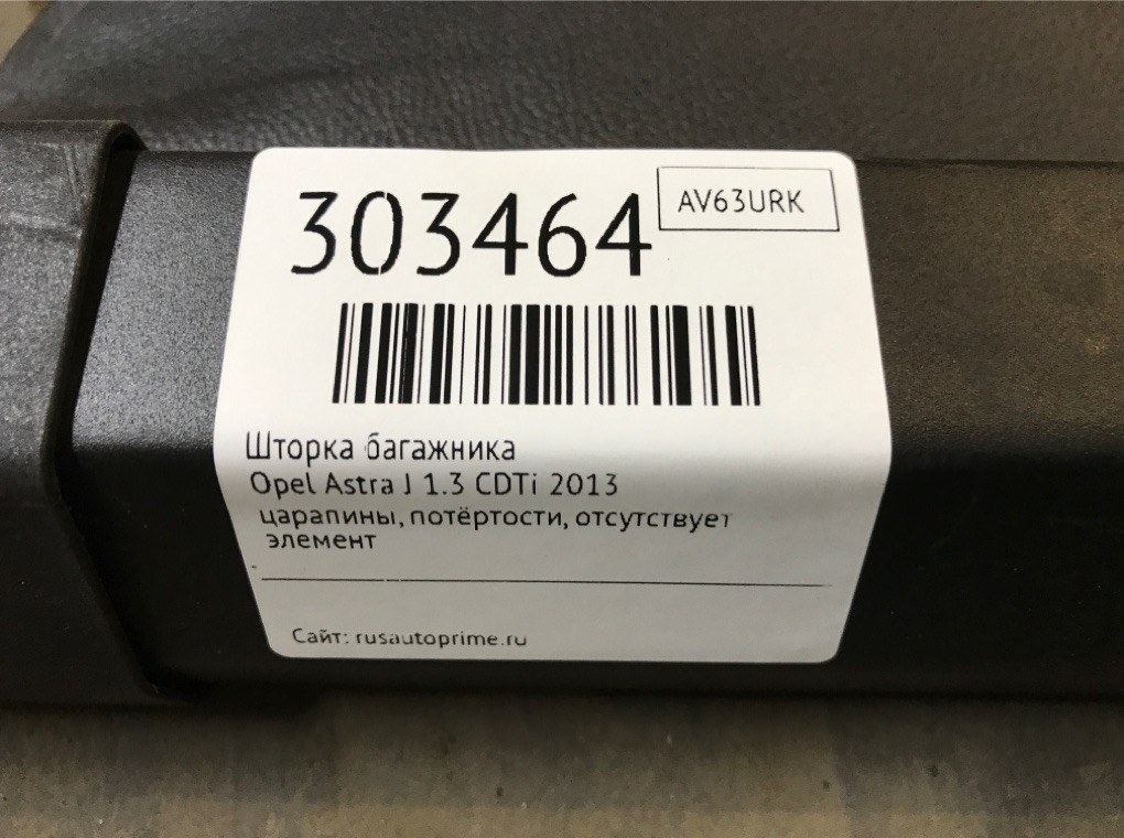 Шторка багажника бу для Opel Astra J 1.3 CDTi,  2013 г.