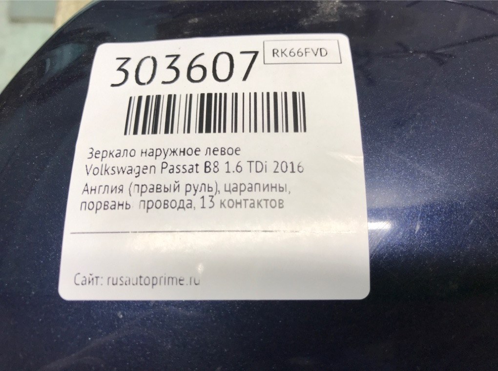 Зеркало наружное левое бу для Volkswagen Passat B8 1.6 TDi,  2016 г.