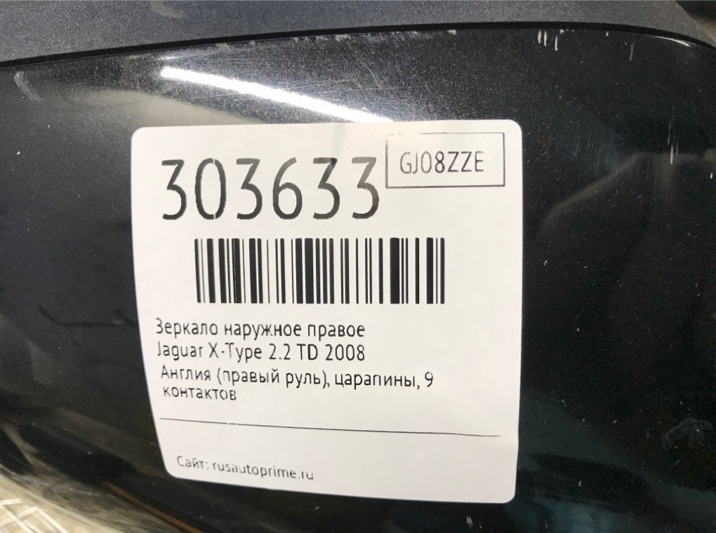 Зеркало наружное правое бу для Jaguar X-Type  2.2 TD,  2008 г.