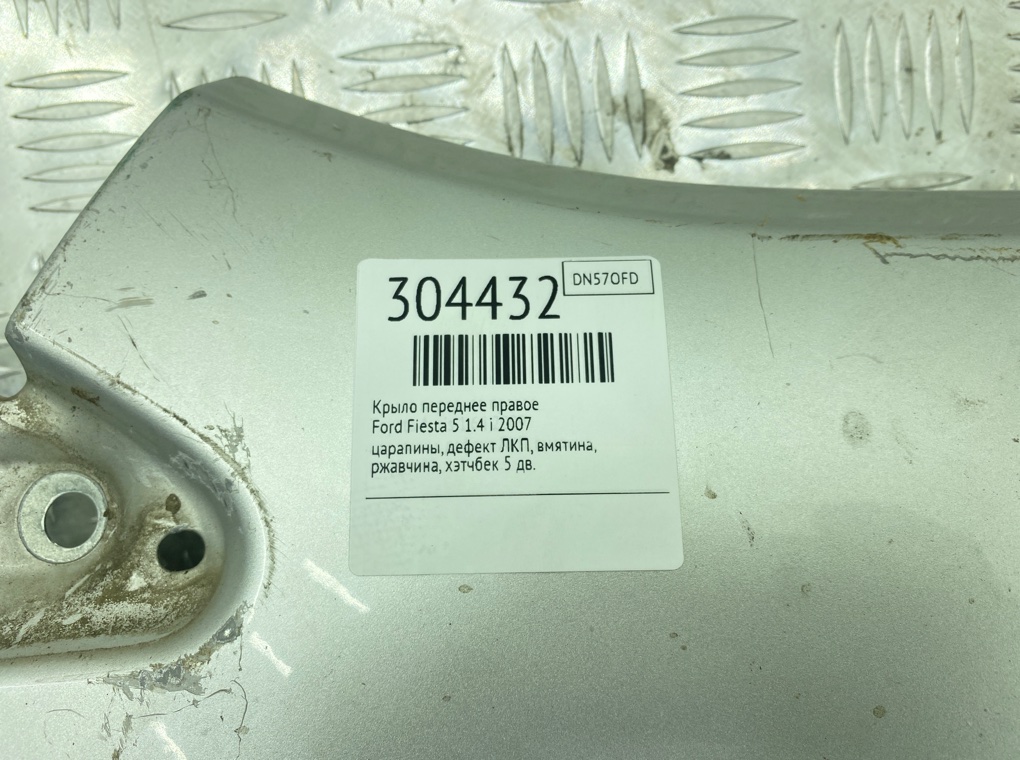 Крыло переднее правое бу для Ford Fiesta 5 1.4 i, 2007 г. Крыло переднее правое бу для Ford Fiesta 5 1.4 i, 2007 г.