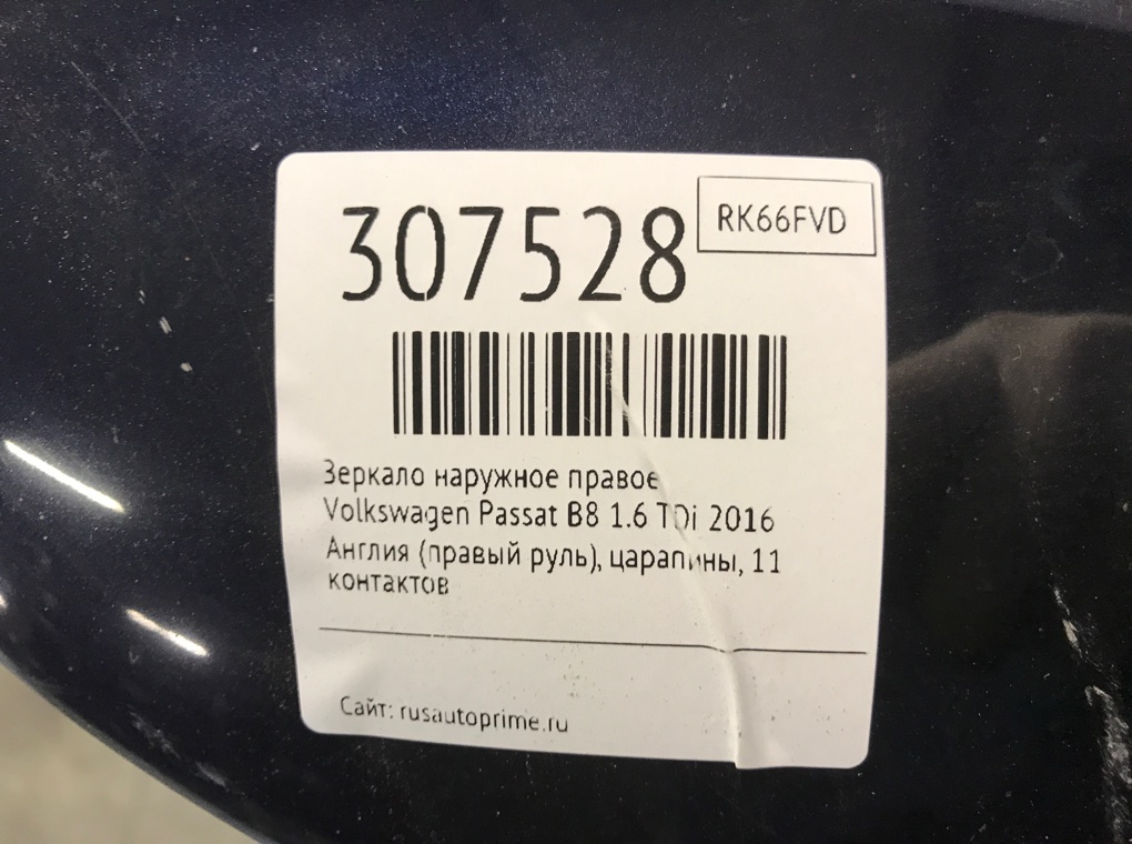 Зеркало наружное правое бу для Volkswagen Passat B8 1.6 TDi,  2016 г.