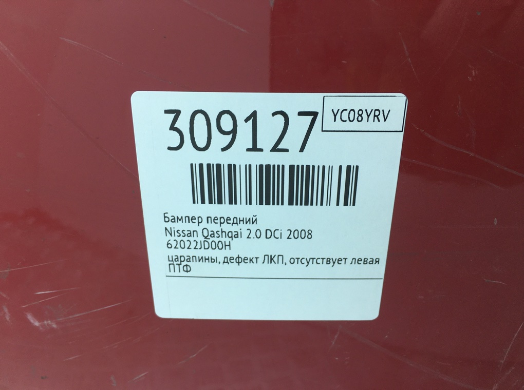 Бампер передний бу для Nissan Qashqai  2.0 DCi,  2008 г.
