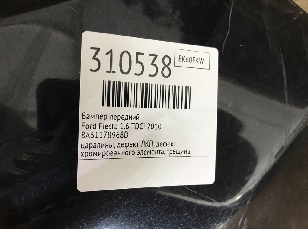 Бампер передний бу для Ford Fiesta 6 1.6 TDCi, 2010 г. Бампер передний бу для Ford Fiesta 6 1.6 TDCi, 2010 г.