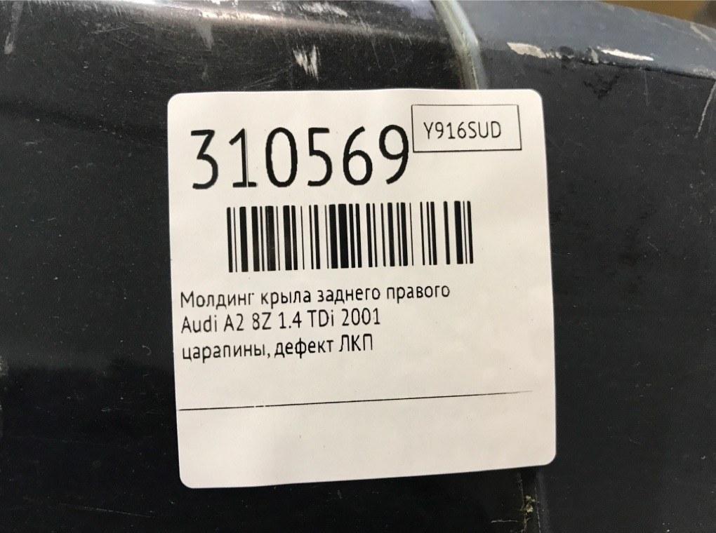 Молдинг крыла заднего правого бу для Audi A2 8Z 1.4 TDi,  2001 г.