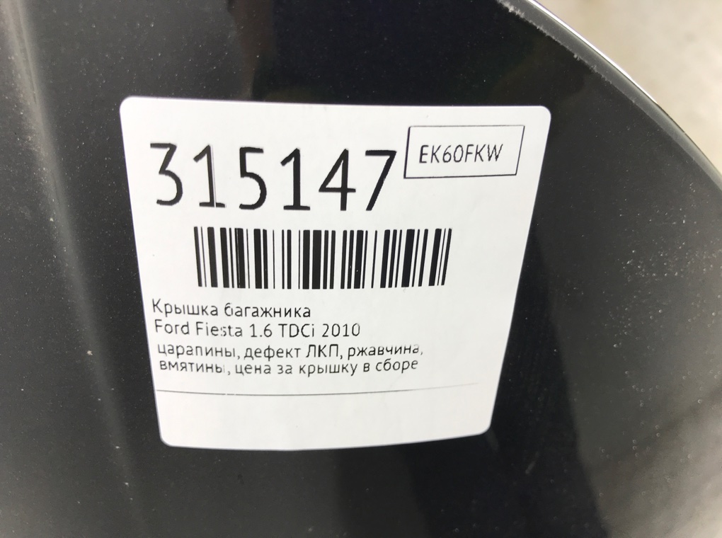 Крышка багажника бу для Ford Fiesta 6 1.6 TDCi,  2010 г.