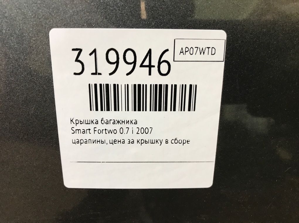 Крышка багажника бу для Smart Fortwo  0.7 i,  2007 г.