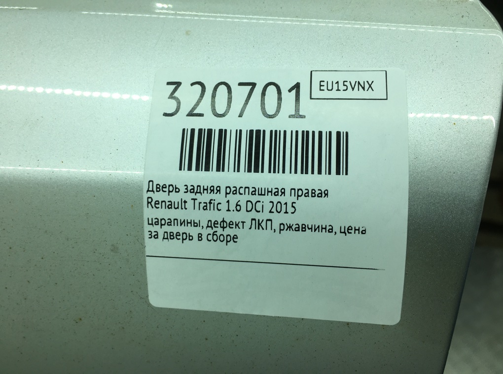 Дверь задняя распашная правая бу для Renault Trafic 3 1.6 DCi,  2015 г.