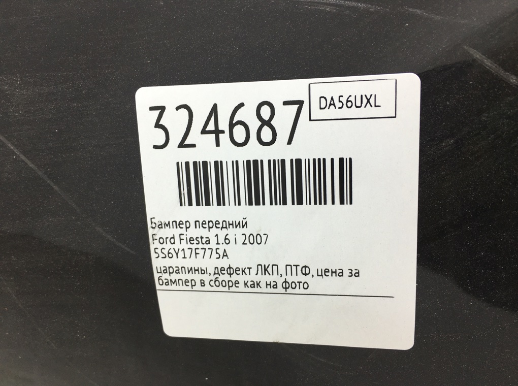 Бампер передний бу для Ford Fiesta 5 1.6 i,  2007 г.