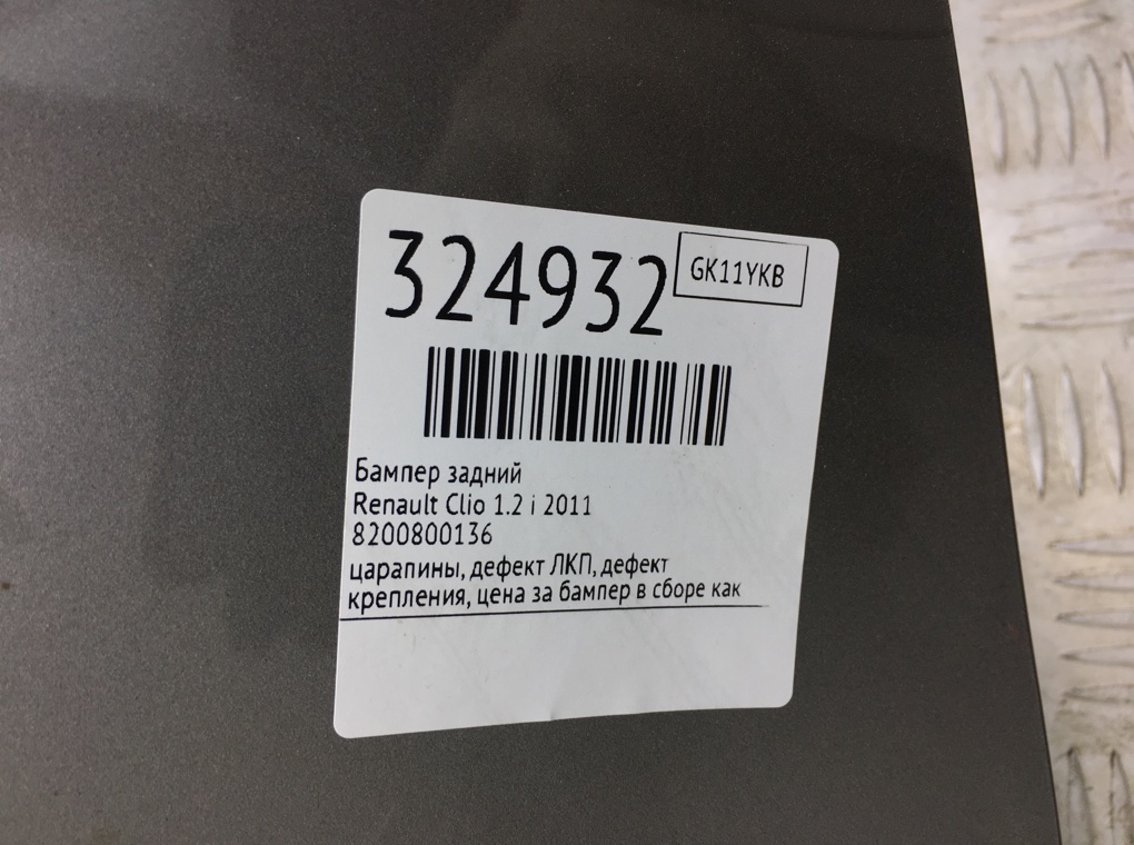 Бампер задний бу для Renault Clio  1.2 i,  2011 г.