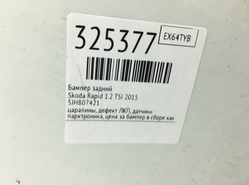 Бампер задний бу для Skoda Rapid 1.2 TSI, 2015 г. Бампер задний бу для Skoda Rapid 1.2 TSI, 2015 г.