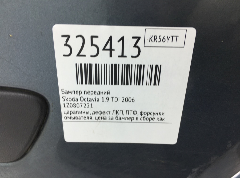 Бампер передний бу для Skoda Octavia A5 1.9 TDi,  2006 г.