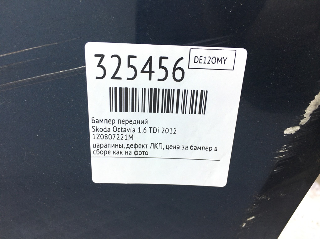 Бампер передний бу для Skoda Octavia A5 1.6 TDi,  2012 г.