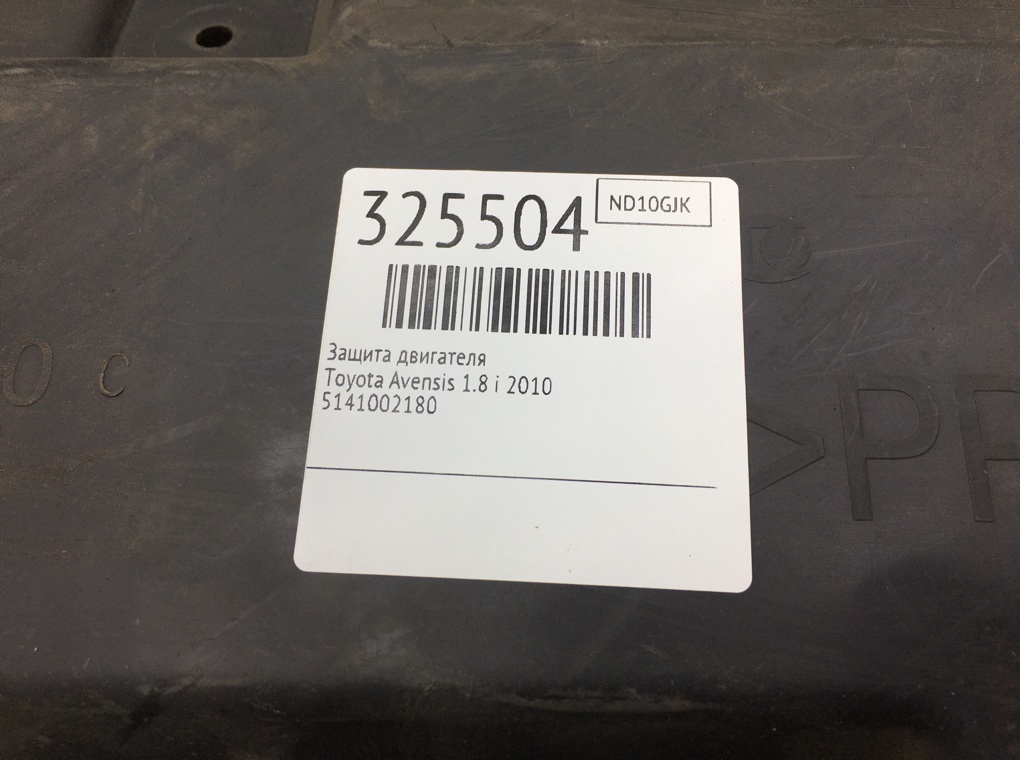 Защита двигателя бу для Toyota Avensis  1.8 i,  2010 г.