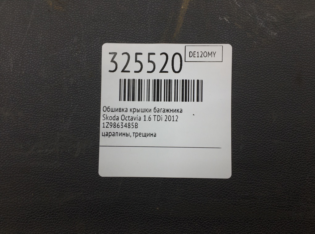 Обшивка багажника бу для Skoda Octavia A5 1.6 TDi,  2012 г.