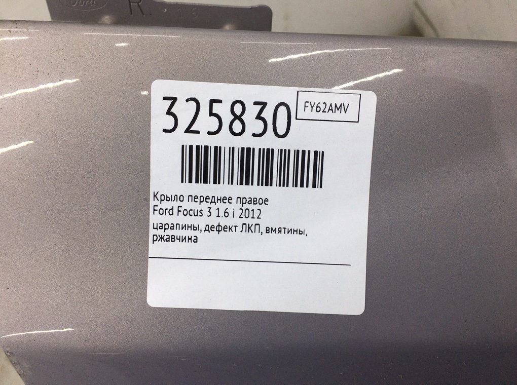 Крыло переднее правое бу для Ford Focus 3 1.6 i,  2012 г.