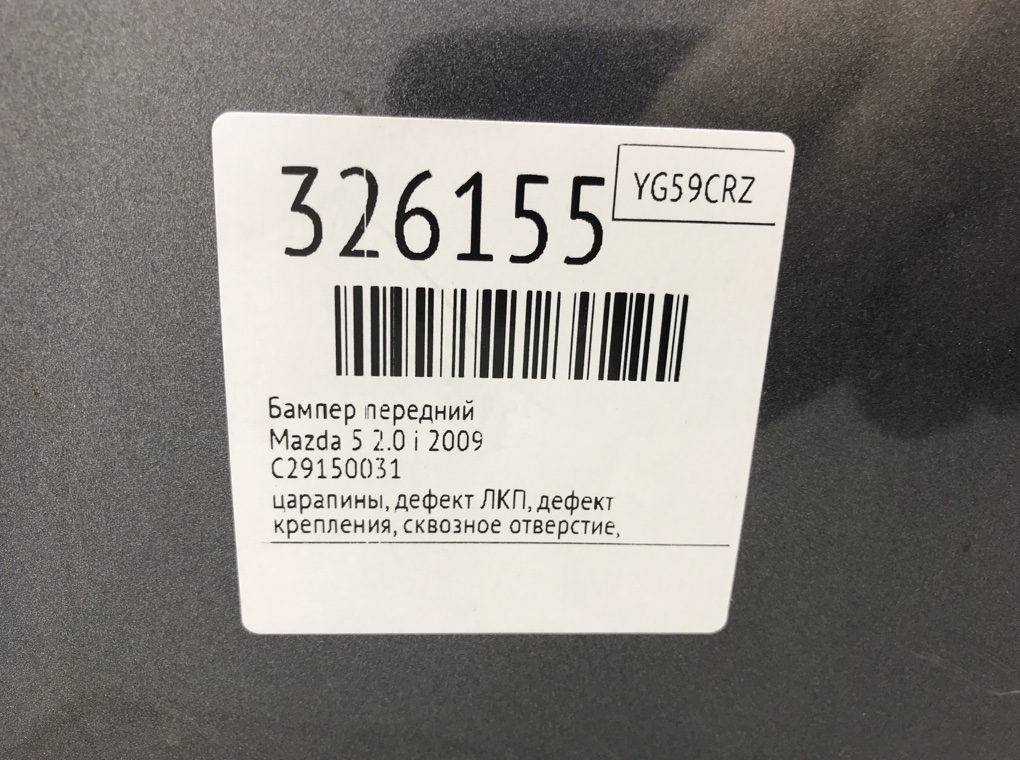 Бампер передний бу для Mazda 5   2.0 i,  2009 г.