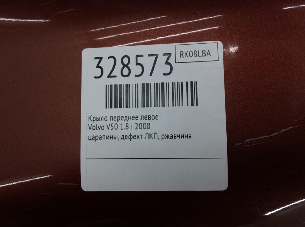 Крыло переднее левое бу для Volvo V50  1.8 i,  2008 г.