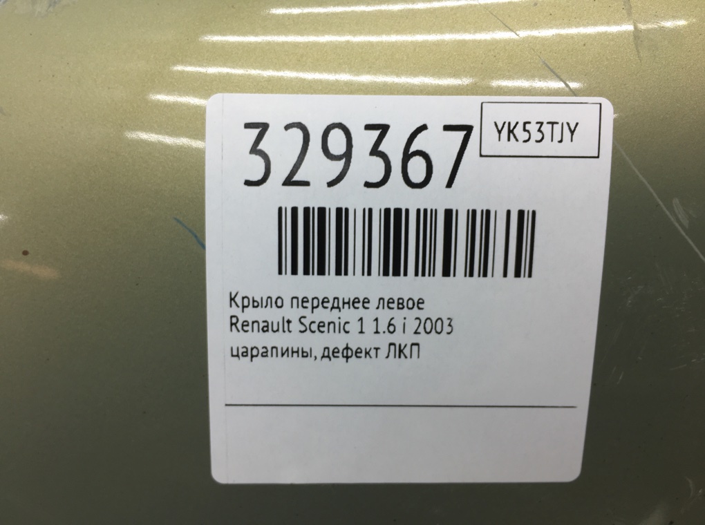 Крыло переднее левое бу для Renault Scenic 1 1.6 i,  2003 г.