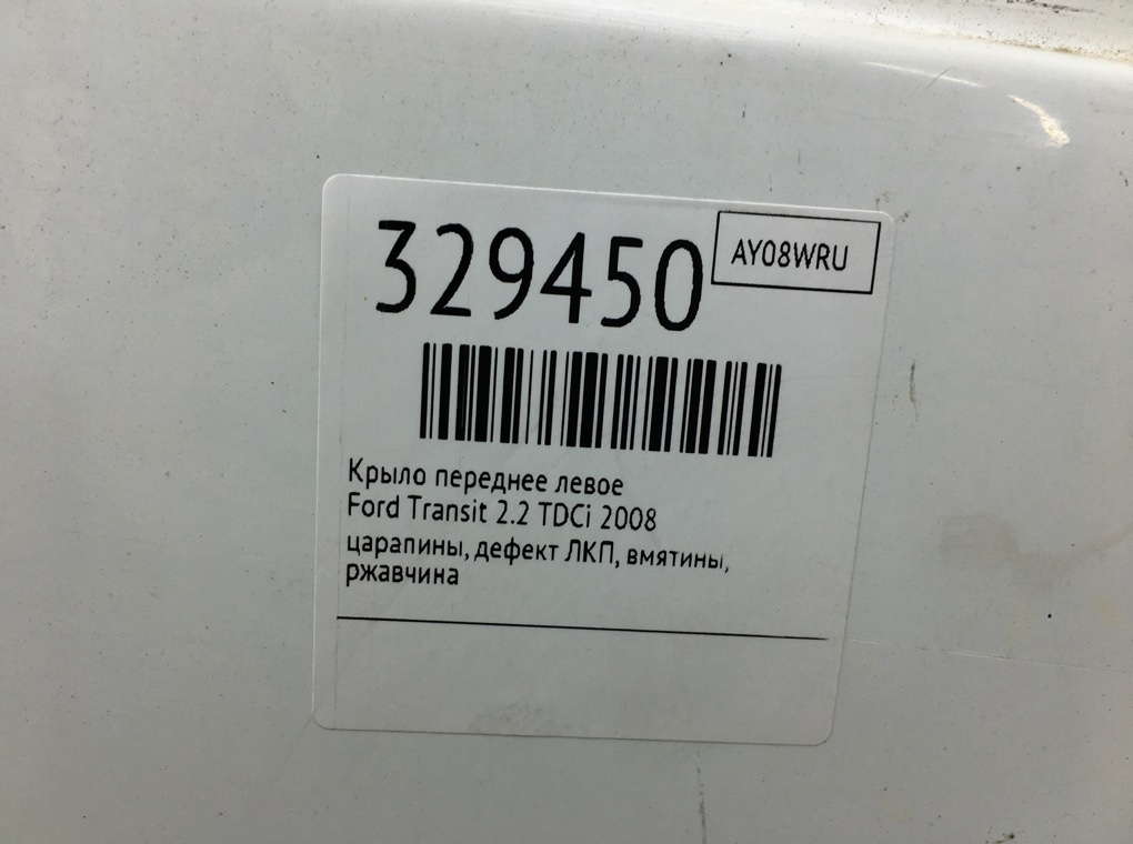 Крыло переднее левое бу для Ford Transit  2.2 TDCi,  2008 г.