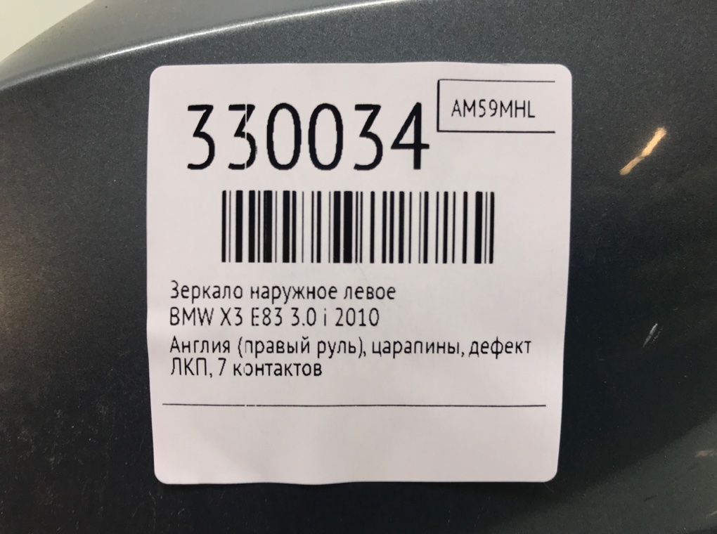Зеркало наружное левое бу для BMW X3 E83 3.0 i,  2010 г.