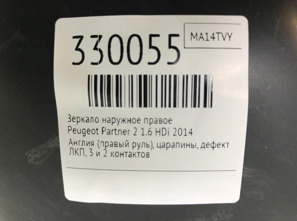 Зеркало наружное правое бу для Peugeot Partner 2 1.6 HDi,  2014 г.