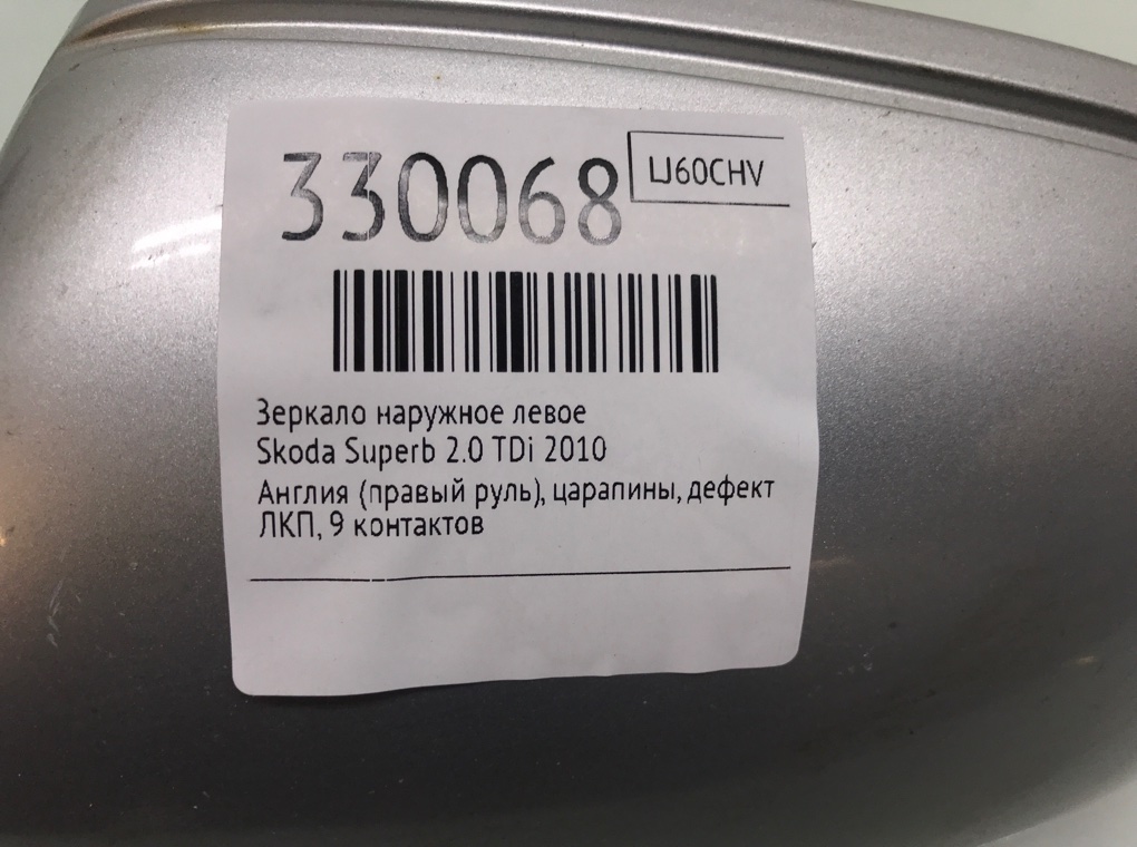 Зеркало наружное левое бу для Skoda Superb  2.0 TDi,  2010 г.