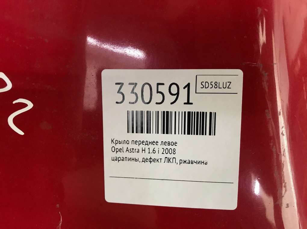 Крыло переднее левое бу для Opel Astra H 1.6 i,  2008 г.