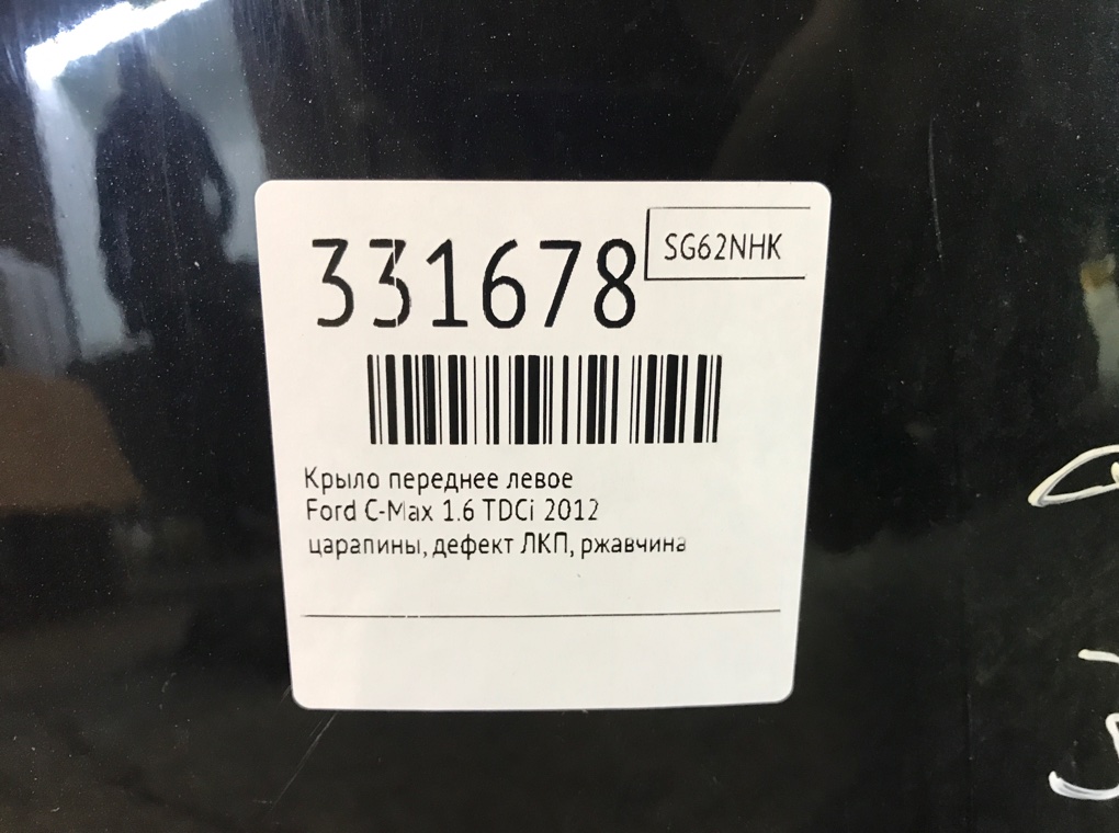 Крыло переднее левое бу для Ford C-Max  1.6 TDCi,  2012 г.