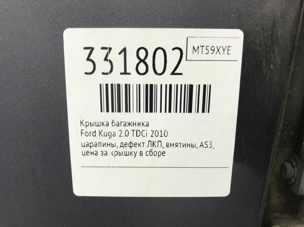 Крышка багажника бу для Ford Kuga  2.0 TDCi,  2010 г.