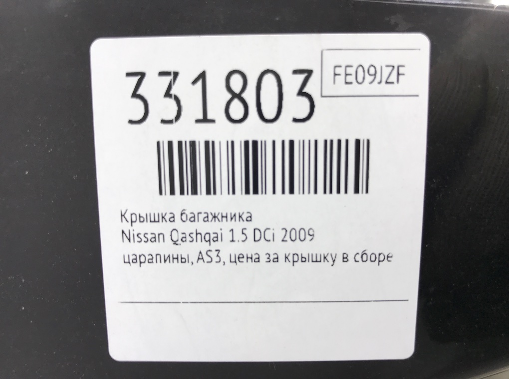 Крышка багажника бу для Nissan Qashqai  1.5 DCi,  2009 г.