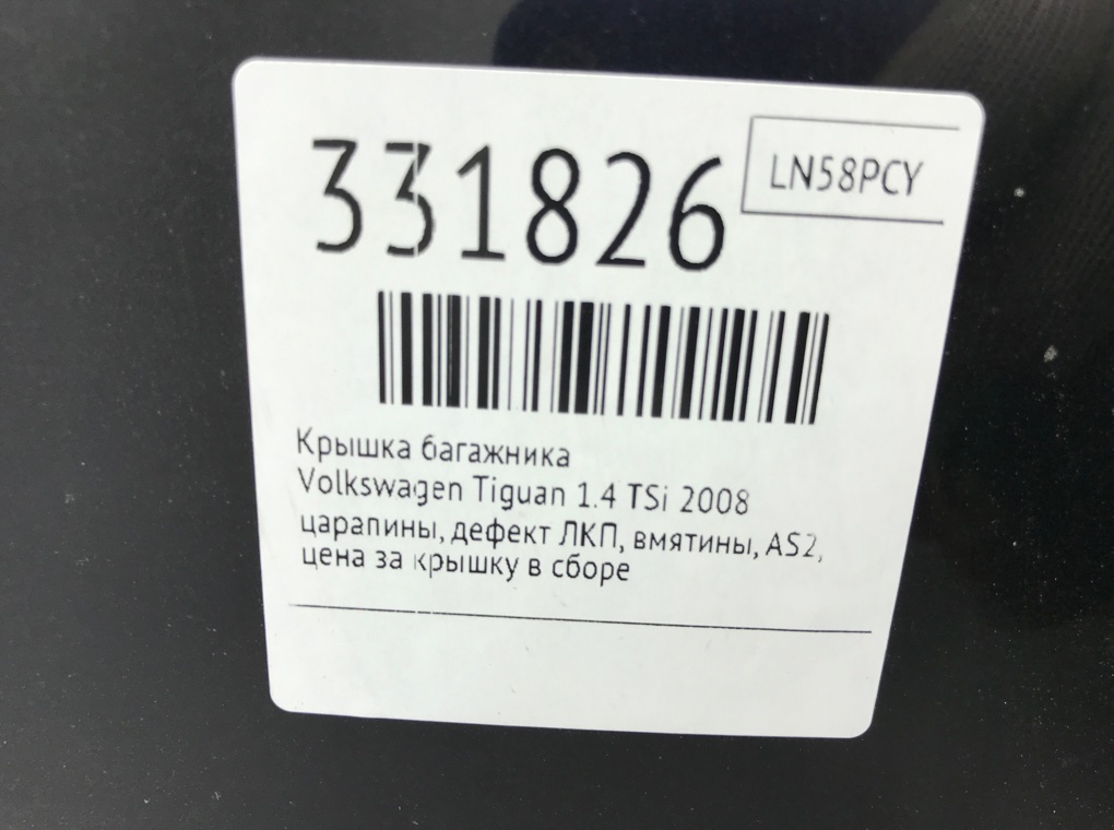 Крышка багажника бу для Volkswagen Tiguan  1.4 TSI,  2008 г.