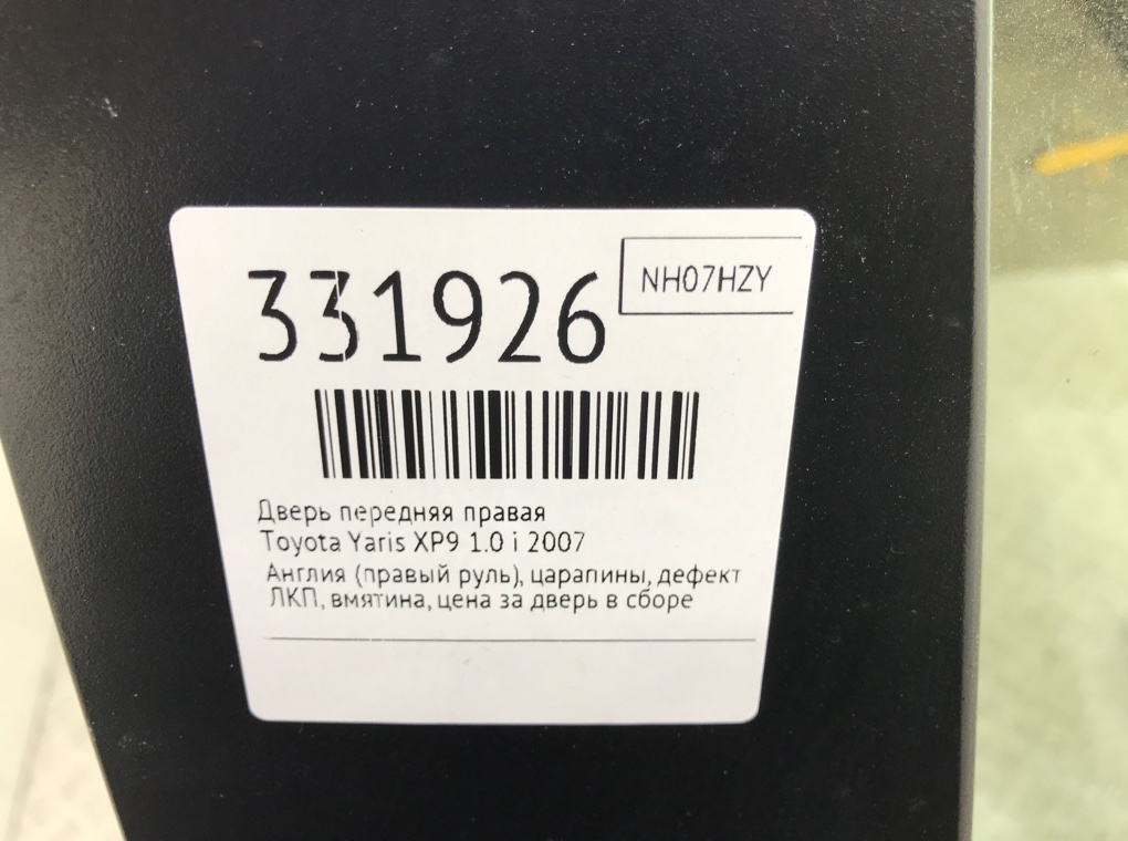 Дверь передняя правая бу для Toyota Yaris XP9 1.0 i,  2007 г.
