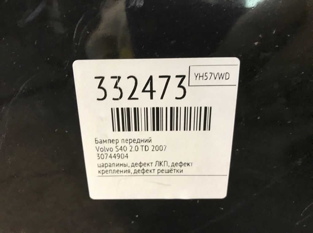 Бампер передний бу для Volvo S40  2.0 TD,  2007 г.