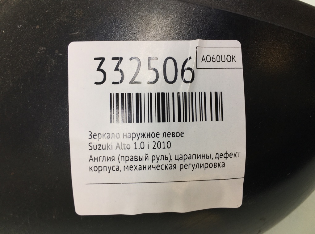 Зеркало наружное левое бу для Suzuki Alto  1.0 i,  2010 г.
