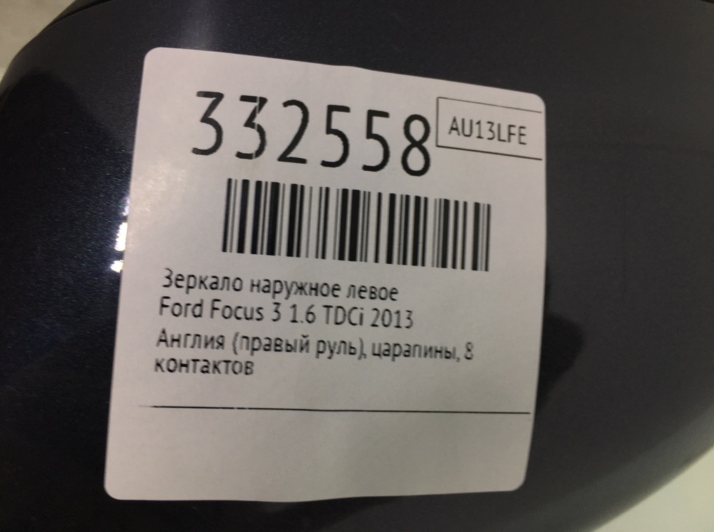 Зеркало наружное левое бу для Ford Focus 3 1.6 TDCi,  2013 г.