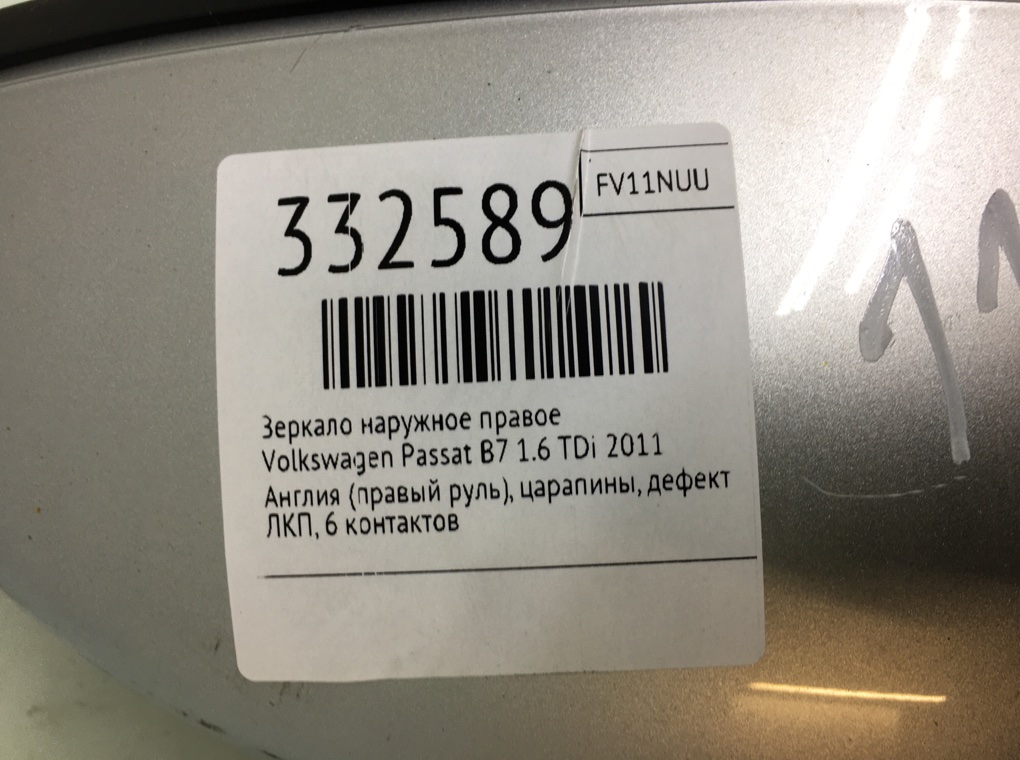 Зеркало наружное правое бу для Volkswagen Passat B7 1.6 TDi,  2011 г.