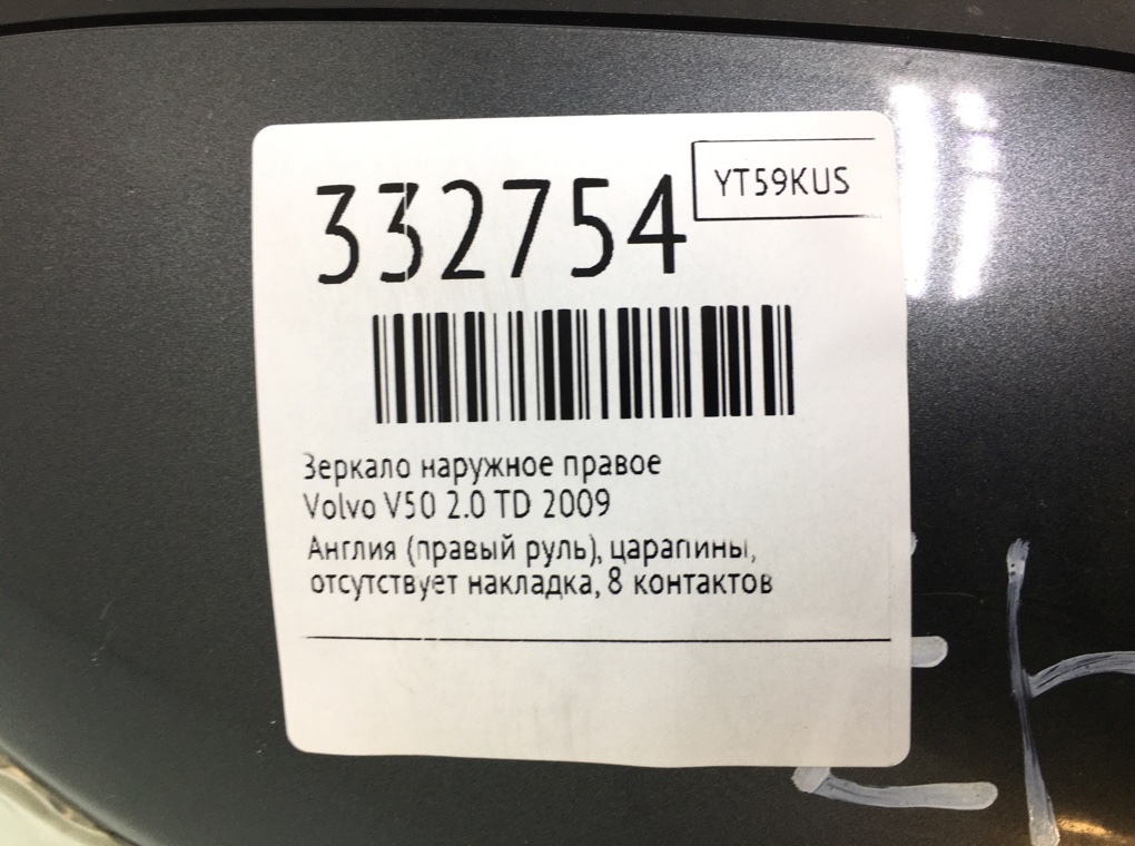 Зеркало наружное правое бу для Volvo V50  2.0 TD,  2009 г.