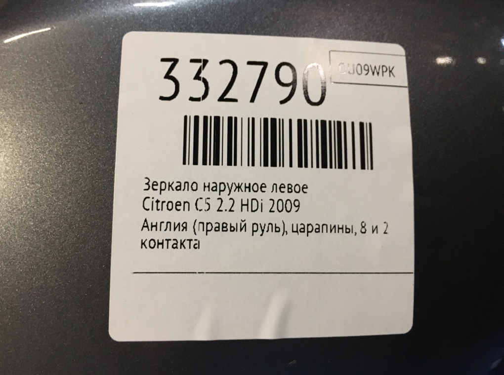 Зеркало наружное левое бу для Citroen C5  2.2 HDi,  2009 г.