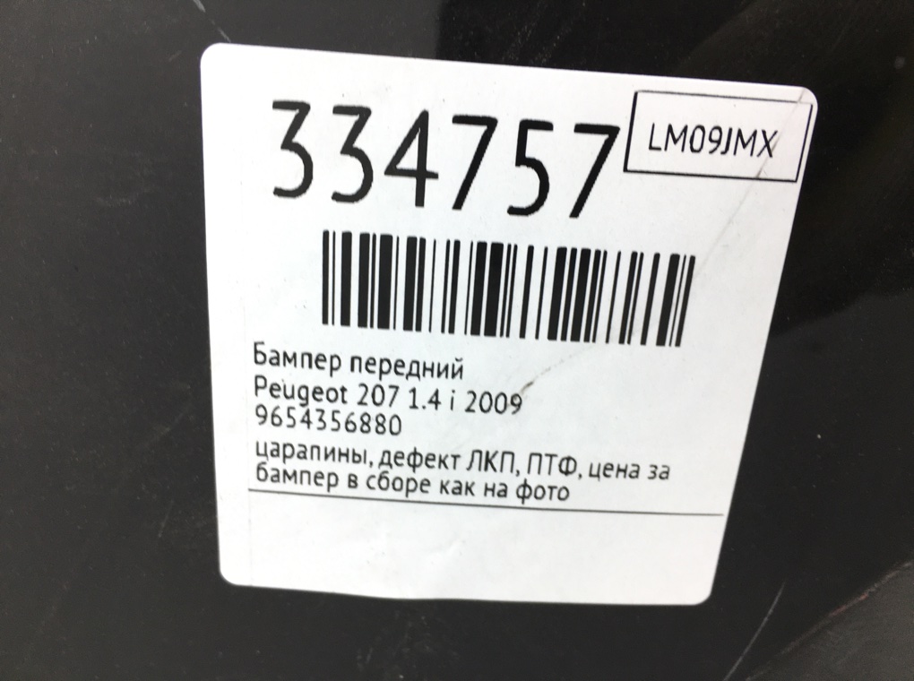 Бампер передний бу для Peugeot 207  1.4 i,  2009 г.