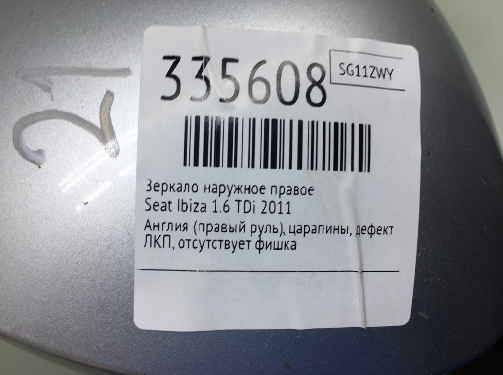 Зеркало наружное правое бу для Seat Ibiza  1.6 TDi,  2011 г.