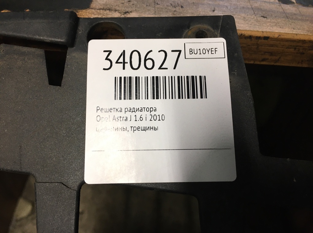 Решетка радиатора бу для Opel Astra J 1.6 i,  2010 г.