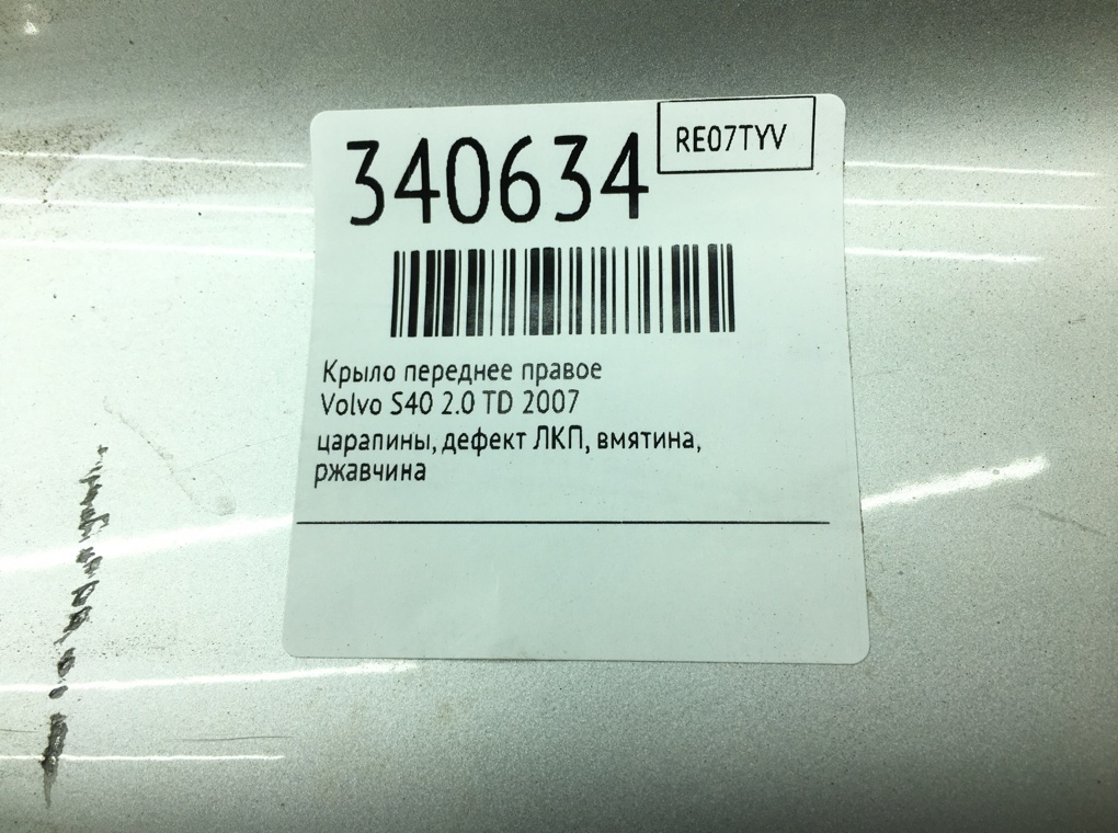 Крыло переднее правое бу для Volvo S40  2.0 TD,  2007 г.