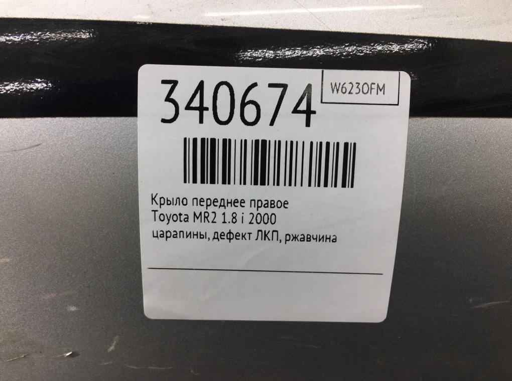 Крыло переднее правое бу для Toyota MR2  1.8 i,  2000 г.